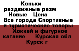 Коньки Roces, раздвижные разм. 36-40. Новые › Цена ­ 2 851 - Все города Спортивные и туристические товары » Хоккей и фигурное катание   . Курская обл.,Курск г.